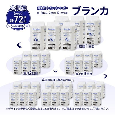 6ヵ月定期便 トイレットペーパー ダブル 72個×6回   [No.5335-1867]