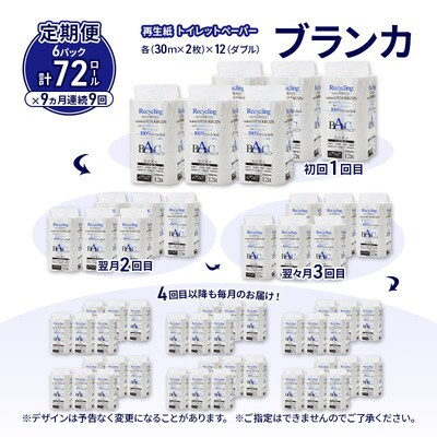 9ヵ月定期便 トイレットペーパー ダブル 72個×9回  [No.5335-1868]
