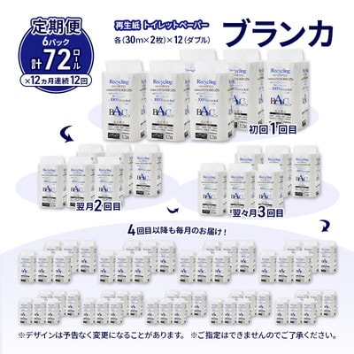 12ヵ月定期便 トイレットペーパー ダブル 72個×12回  [No.5335-1869]