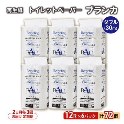 2ヵ月毎計3回定期便 トイレットペーパー ダブル 72個×3回  [No.5335-1870]