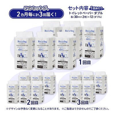 2ヵ月毎計3回定期便 トイレットペーパー ダブル 72個×3回  [No.5335-1870]