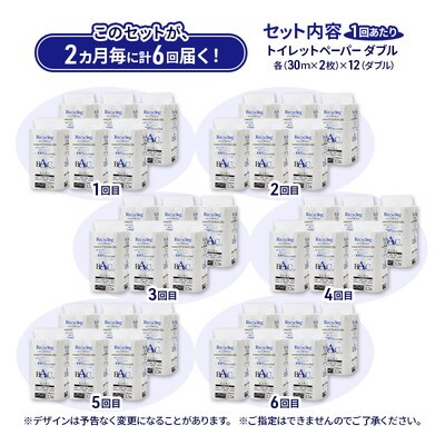 2ヵ月毎計6回定期便 トイレットペーパー ダブル 72個×6回  [No.5335-1871]