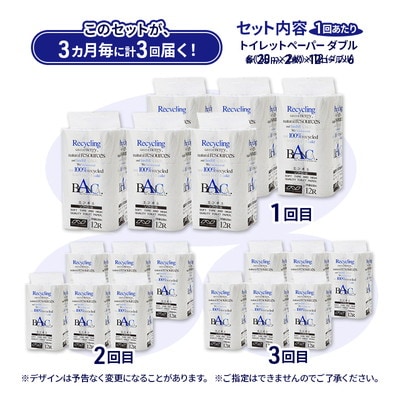 3ヵ月毎計3回定期便 トイレットペーパー ダブル 72個×3回  [No.5335-1873]