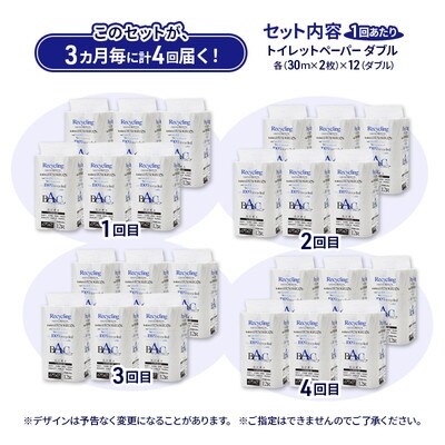 3ヵ月毎計4回定期便 トイレットペーパー ダブル 72個×4回 [No.5335-1874]