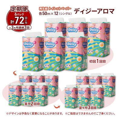 3ヵ月定期便 トイレットペーパー 香り付き シングル 72個×3回[No.5335-1875]