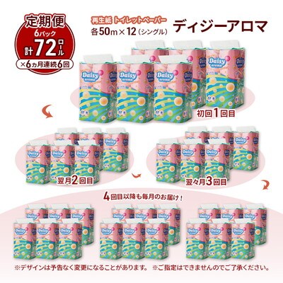 6ヵ月定期便 トイレットペーパー 香り付き シングル 72個×6回 [No.5335-1876]