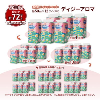 9ヵ月定期便 トイレットペーパー 香り付き シングル 72個×9回[No.5335-1877]