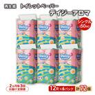 2ヵ月毎計3回定期便 トイレットペーパー シングル 72個×3回[No.5335-1879]