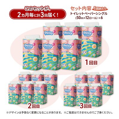 2ヵ月毎計3回定期便 トイレットペーパー シングル 72個×3回[No.5335-1879]