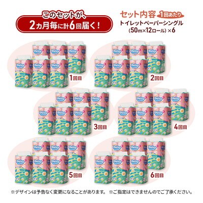 2ヵ月毎計6回定期便 トイレットペーパー シングル 72個×6回 [No.5335-1880]