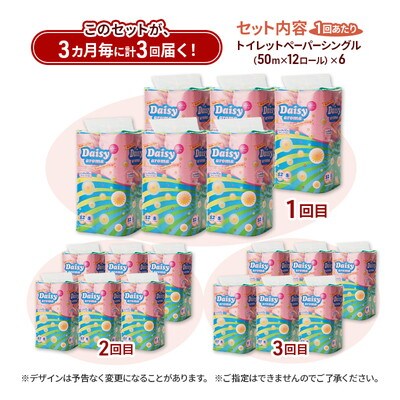 3ヵ月毎計3回定期便 トイレットペーパー シングル 72個×3回[No.5335-1882]