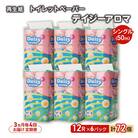 3ヵ月毎計4回定期便 トイレットペーパー シングル 72個×4回[No.5335-1883]