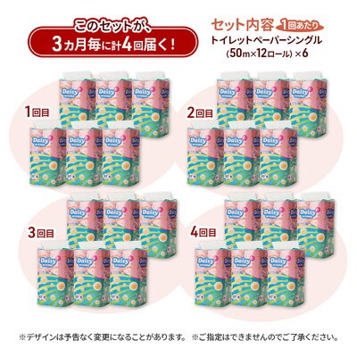 3ヵ月毎計4回定期便 トイレットペーパー シングル 72個×4回[No.5335-1883]