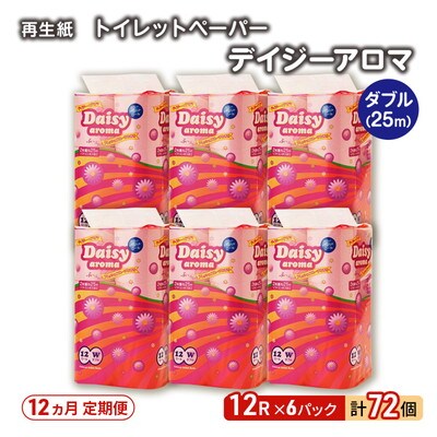 12ヵ月定期便 トイレットペーパー 香り付き ダブル 72個×12回 [No.5335-1887]