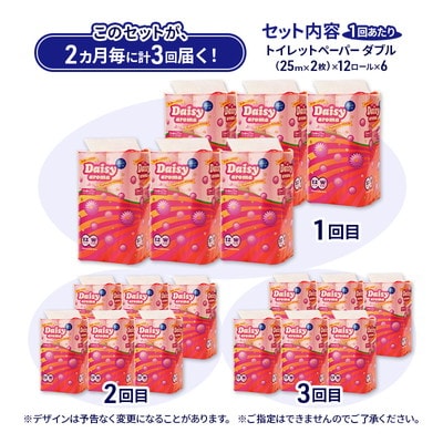 2ヵ月毎計3回定期便 トイレットペーパー ダブル 72個×3回 [No.5335-1888]