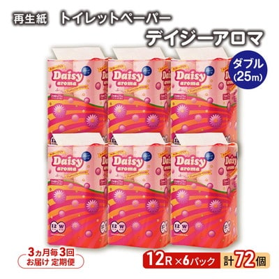 3ヵ月毎計3回定期便 トイレットペーパー ダブル 72個×3回 [No.5335-1891]