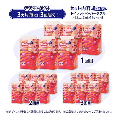 3ヵ月毎計3回定期便 トイレットペーパー ダブル 72個×3回 [No.5335-1891]