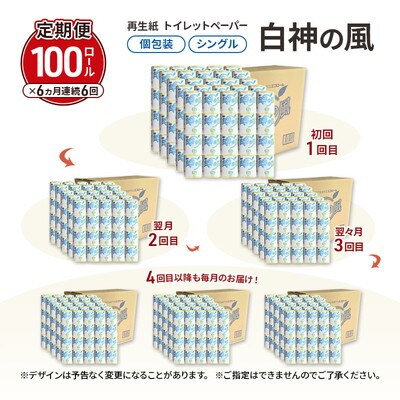 6ヵ月定期便再生紙トイレットペーパー 個包装 65m 100個×6回 [No.5335-1894]