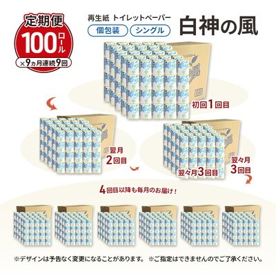 9ヵ月定期便再生紙トイレットペーパー 個包装 65m 100個×9回 [No.5335-1895]