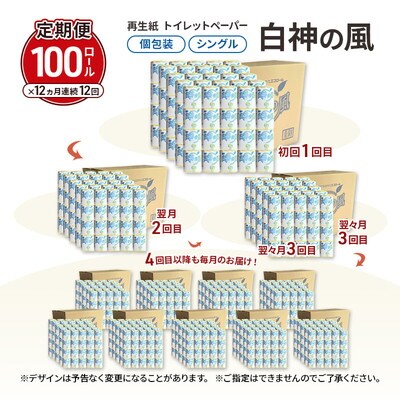 12ヵ月定期便トイレットペーパー 個包装 65m 100個×12回 [No.5335-1896]