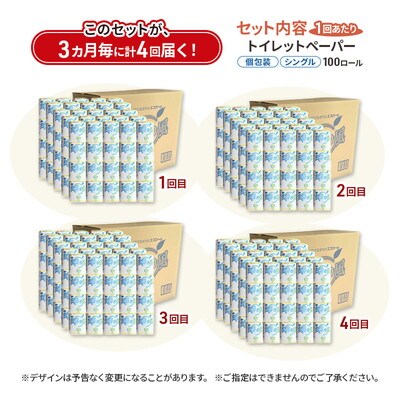 3ヵ月毎計4回定期便 トイレットペーパー 個包装 65m100個×4回 [No.5335-1901]