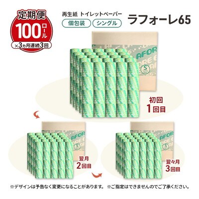 3ヵ月定期便トイレットペーパー ラフォーレ65 65m 100個×3回 [No.5335-1902]