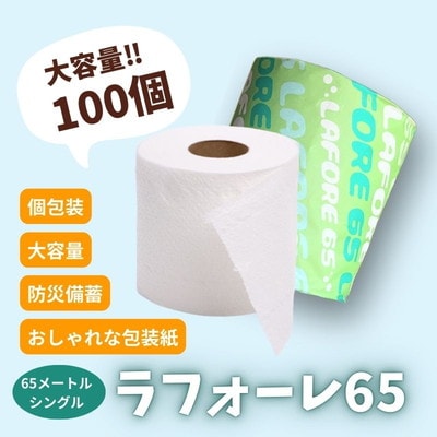 3ヵ月定期便トイレットペーパー ラフォーレ65 65m 100個×3回 [No.5335-1902]