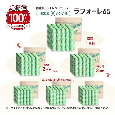 6ヵ月定期便トイレットペーパー ラフォーレ65 65m 100個×6回 [No.5335-1903]