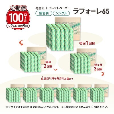 9ヵ月定期便トイレットペーパー ラフォーレ65 65m 100個×9回 [No.5335-1904]