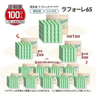 12ヵ月定期便トイレットペーパー 個包装 65m 100個×12回 [No.5335-1905]