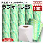 2ヵ月毎計3回定期便トイレットペーパー 個包装 65m 100個×3回 [No.5335-1906]