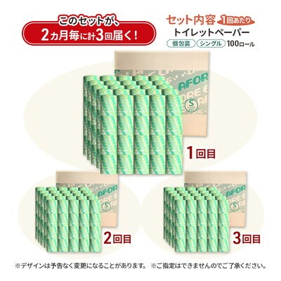 2ヵ月毎計3回定期便トイレットペーパー 個包装 65m 100個×3回 [No.5335-1906]