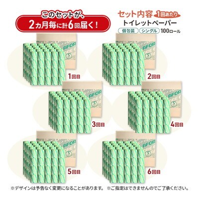 2ヵ月毎計6回定期便トイレットペーパー 個包装 65m 100個×6回 [No.5335-1907]