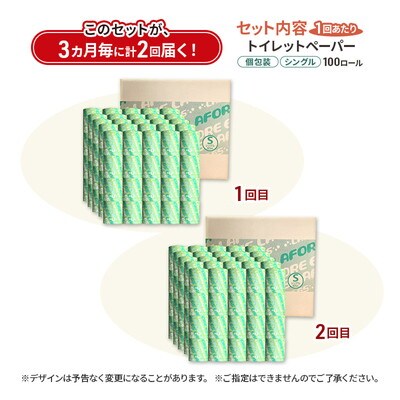 3ヵ月毎計2回定期便トイレットペーパー 個包装 65m 100個×2回 [No.5335-1908]