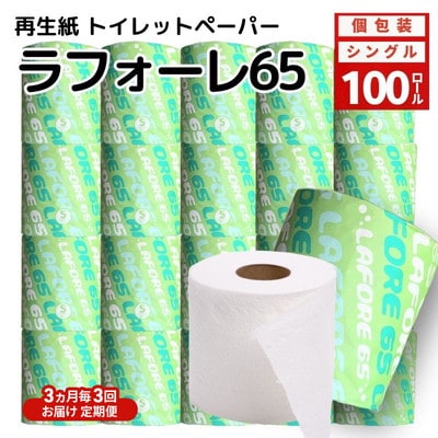 3ヵ月毎計3回定期便トイレットペーパー 個包装 65m 100個×3回 [No.5335-1909]