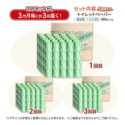 3ヵ月毎計3回定期便トイレットペーパー 個包装 65m 100個×3回 [No.5335-1909]
