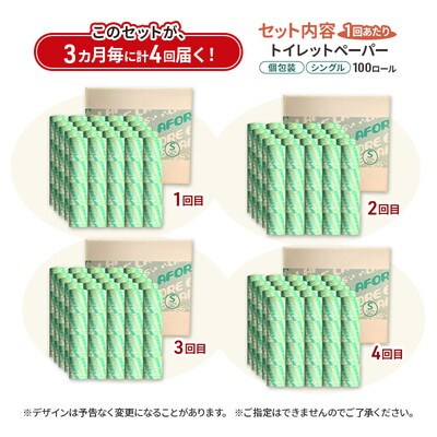 3ヵ月毎計4回定期便トイレットペーパー 個包装 65m 100個×4回 [No.5335-1910]