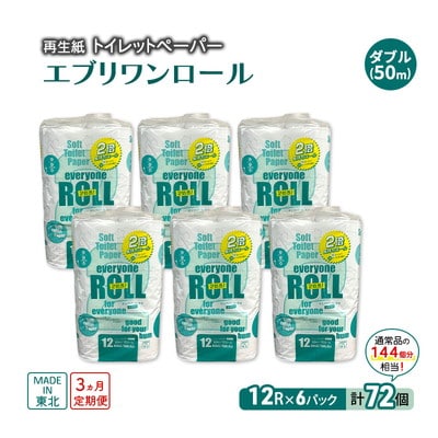 3ヵ月定期便 トイレットペーパー 2倍巻 72個×3回 ダブル [No.5335-1911]