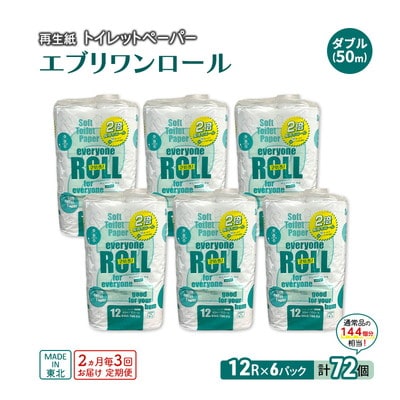 2ヵ月毎3回定期便 トイレットペーパー 2倍巻 72個×3回 ダブル [No.5335-1915]