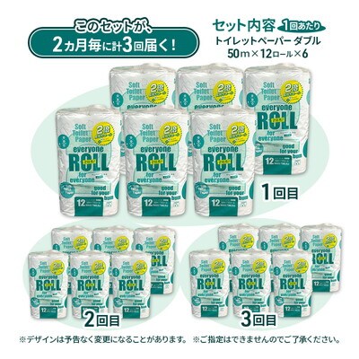 2ヵ月毎3回定期便 トイレットペーパー 2倍巻 72個×3回 ダブル [No.5335-1915]