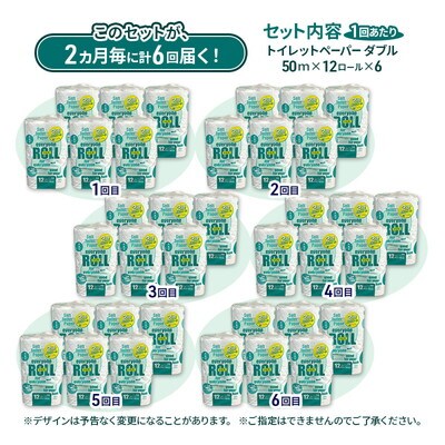2ヵ月毎6回定期便 トイレットペーパー 2倍巻 72個×6回  ダブル [No.5335-1916]