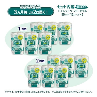 3ヵ月毎2回定期便 トイレットペーパー 2倍巻 72個×2回 ダブル [No.5335-1917]
