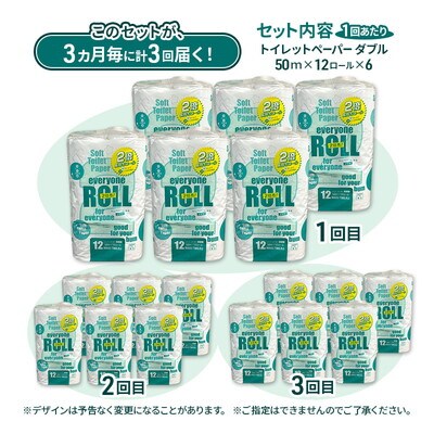 3ヵ月毎3回定期便 トイレットペーパー 2倍巻 72個×3回 ダブル [No.5335-1918]