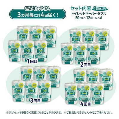 3ヵ月毎4回定期便 トイレットペーパー 2倍巻 72個×4回 ダブル [No.5335-1919]