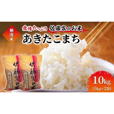 令和7年産 無洗米 佐藤家の米 あきたこまち 10kg[No.5335-1951]