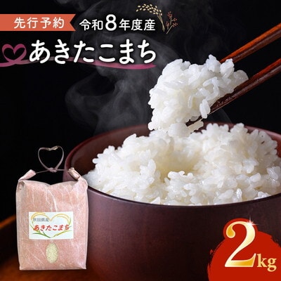 【令和8年度産】新米 あきたこまち 2kg 精米 秋田県産[No.5409-0018]