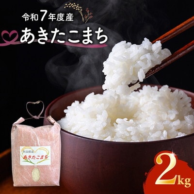 令和7年度産 あきたこまち 2kg 精米 秋田県産[No.5409-0020]