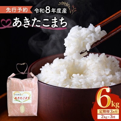 《定期便3ヵ月》【令和8年度産】新米 あきたこまち 2kg 精米 [No.5409-0022]