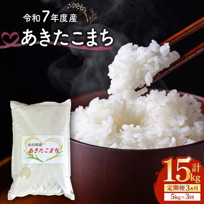 《定期便3ヵ月》令和7年度産 あきたこまち 5kg 精米[No.5409-0024]
