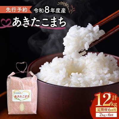 《定期便6ヵ月》【令和8年度産】新米 あきたこまち 2kg 精米[No.5409-0025]